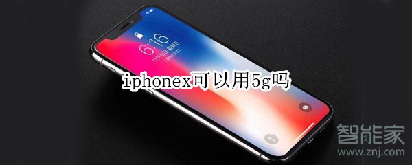 iphonex可以用5g吗