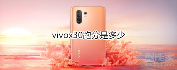 vivox30跑分是多少