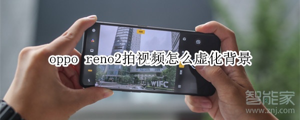 oppo reno2拍视频怎么虚化背景