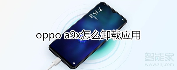 oppoa9x怎么卸载应用