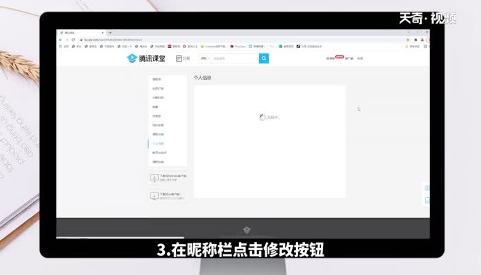 腾讯课堂电脑版怎么改名字 腾讯课堂电脑版如何改名字