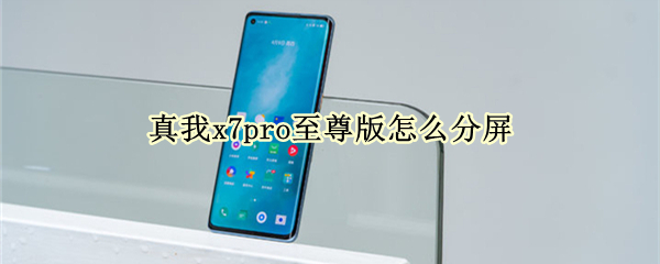 真我x7pro至尊版怎么分屏