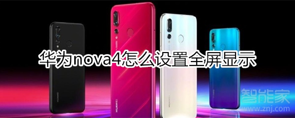 华为nova4怎么设置全屏