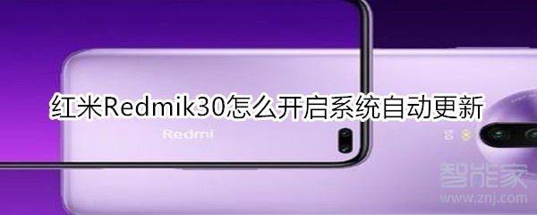 红米Redmik30怎么开启系统自动更新