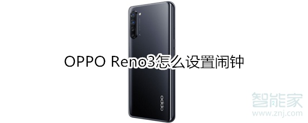 OPPO Reno3怎么设置闹钟