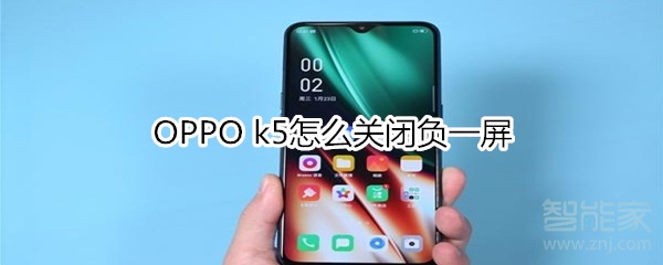 OPPO k5怎么关闭负一屏