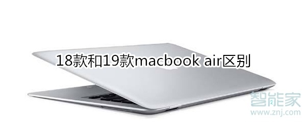 18款和19款macbook air区别