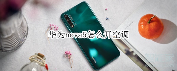 华为nova5怎么开空调