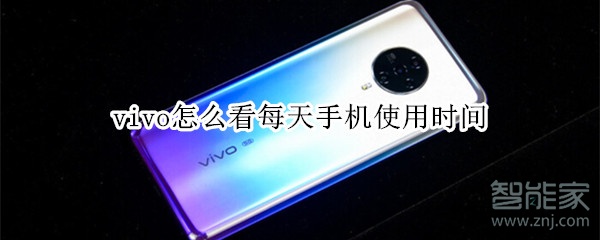 vivo怎么看每天手机使用时间