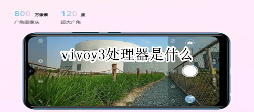 vivoy3是什么处理器