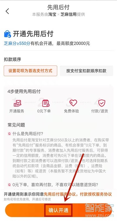 淘宝怎么开通先用后付