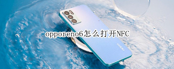 opporeno6怎么打开NFC