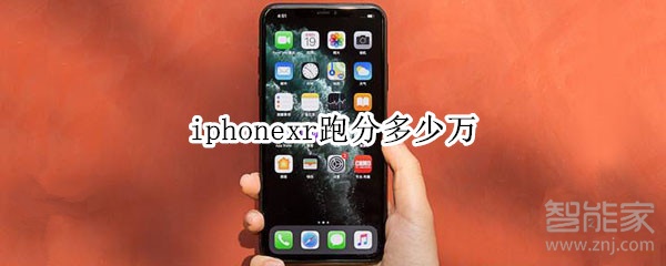 iphonexr跑分多少万