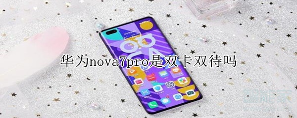 华为nova7pro是双卡双待吗