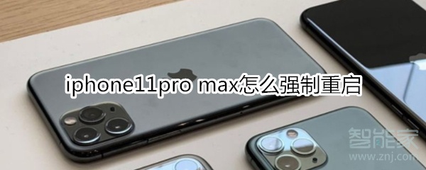 iphone11pro max怎么强制重启