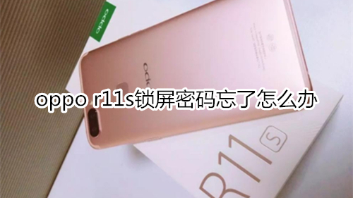 oppo r11s锁屏密码忘了怎么办