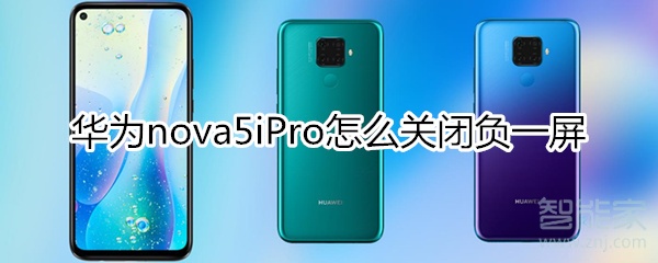 华为nova5iPro怎么关闭负一屏