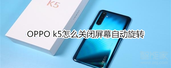 OPPO k5怎么关闭屏幕自动旋转