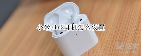 小米air2耳机怎么设置