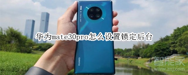 华为mate30pro怎么设置锁定后台