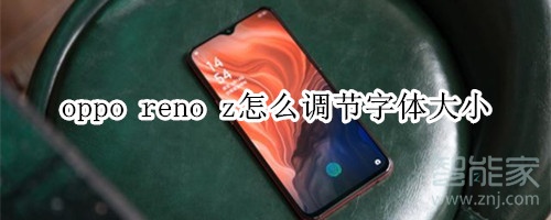 oppo reno z怎么调节字体大小