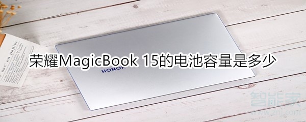 荣耀MagicBook 15的电池容量是多少