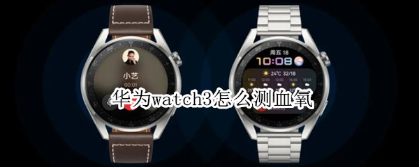 华为watch3怎么测血氧