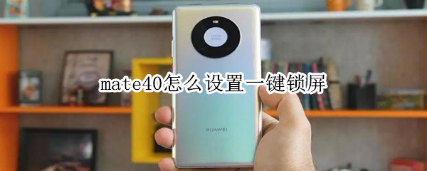 mate40怎么设置一键锁屏