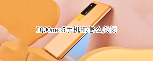 IQOOneo5手机HD怎么关闭