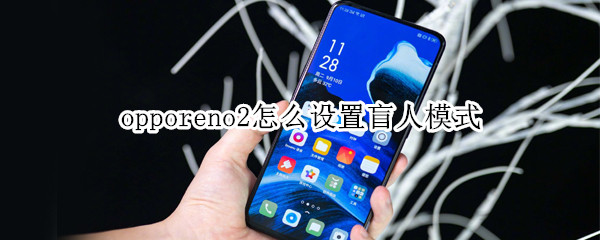 opporeno2怎么设置盲人模式