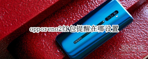 opporeno2红包提醒在哪设置