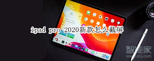 ipad pro 2020新款怎么截屏