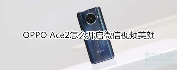 OPPO Ace2怎么开启微信视频美颜