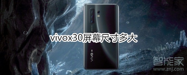 vivox30屏幕尺寸多大