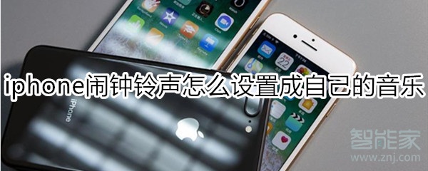 iphone闹钟铃声怎么设置成自己的音乐