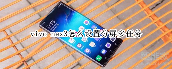 vivo nex3怎么设置分屏多任务