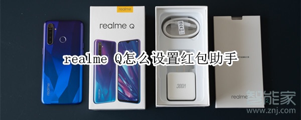 realme Q怎么设置红包助手