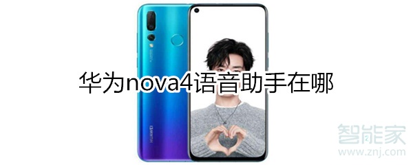 华为nova4语音助手在哪