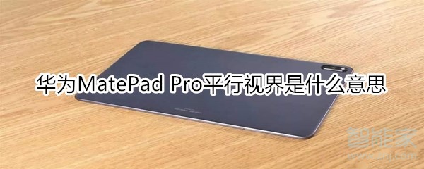 华为MatePad Pro平行视界是什么意思