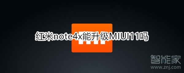 红米note4x能升级MIUI11吗