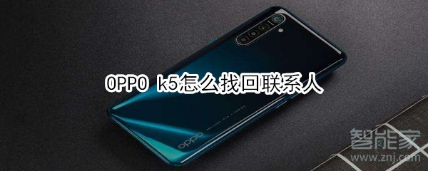 OPPO k5怎么找回联系人