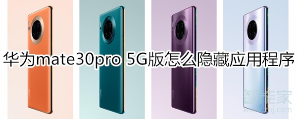 华为mate30pro 5G版怎么隐藏应用程序