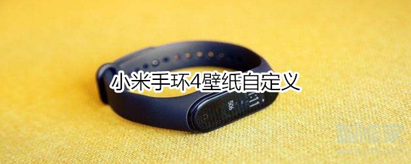 小米手环4壁纸自定义