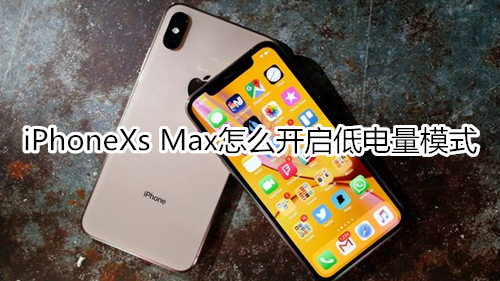 iPhoneXs Max怎么开启低电量模式