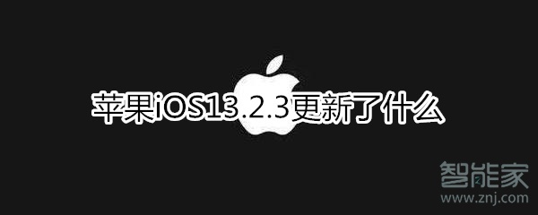 苹果13.2.3更新了什么