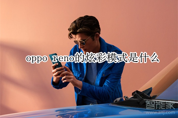 oppo reno的炫彩模式是什么