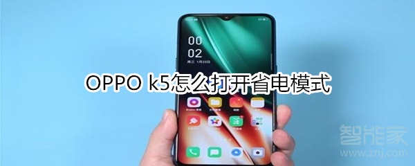 OPPO k5怎么打开省电模式