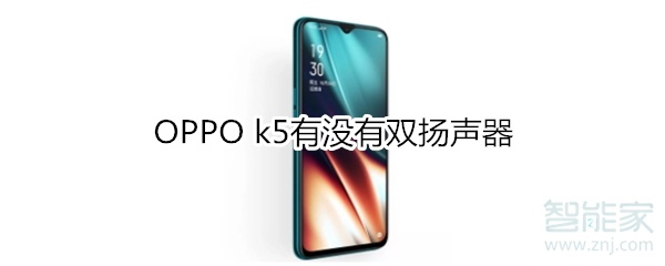 OPPO k5有没有双扬声器