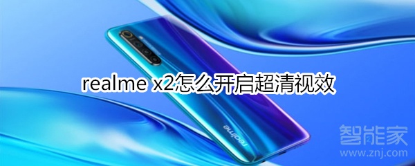 realme x2怎么开启超清视效