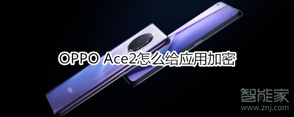 OPPO Ace2怎么给应用加密